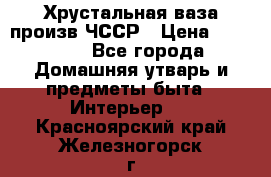 Хрустальная ваза произв.ЧССР › Цена ­ 10 000 - Все города Домашняя утварь и предметы быта » Интерьер   . Красноярский край,Железногорск г.